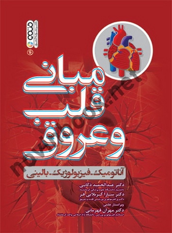 مبانی قلب و عروق (آناتومیک-فیزیولوژیک-بالینی) عبدالحمید ذکایی انتشارات حتمی